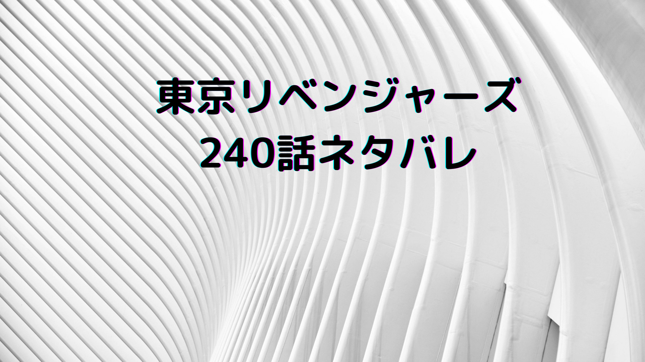 東京卍リベンジャーズ 240話ネタバレあらすじ最新速報 千咒が協力する可能性 セイカテン
