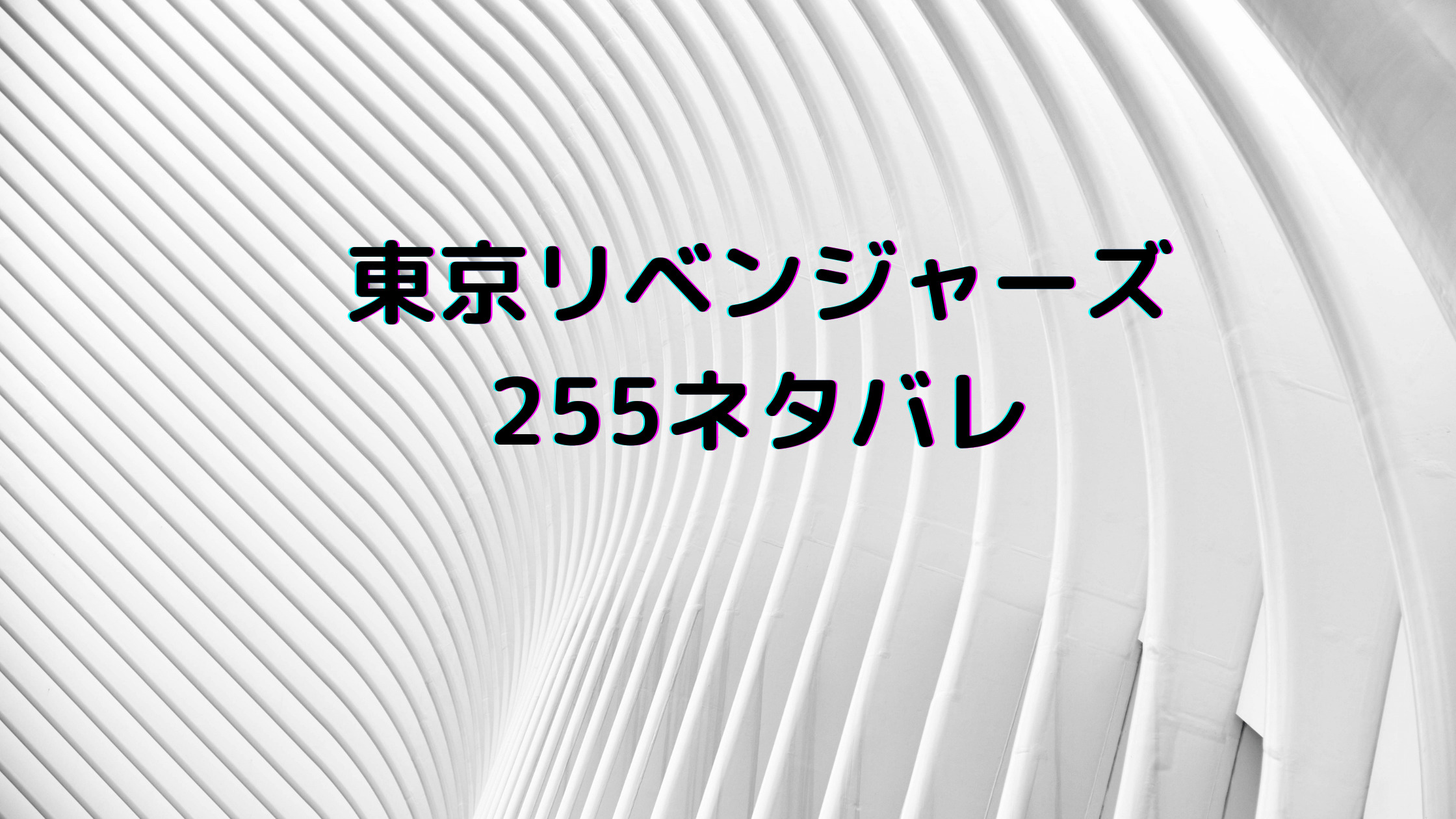 東京卍リベンジャーズ 255話ネタバレあらすじ最新速報 未来視 セイカテン